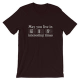 May You Live in Interesting Times Unisex Short-Sleeve T-Shirt for Musicians + House Of HaHa Best Cool Funniest Funny Gifts